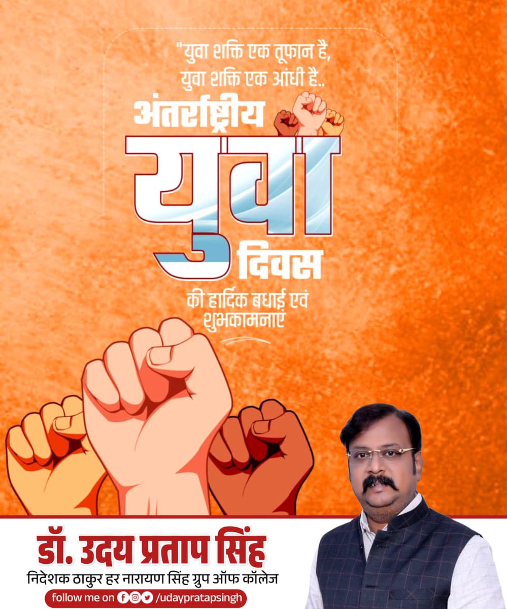 अंतर्राष्ट्रीय युवा दिवस की हार्दिक शुभकामनाएं।

आज अंतर्राष्ट्रीय युवा दिवस पर सभी युवाओं को राष्ट्र निर्माण में सर्वोच्च भागीदारी का संकल्प लेने के लिए निवेदन करता हूँ।

#youthday