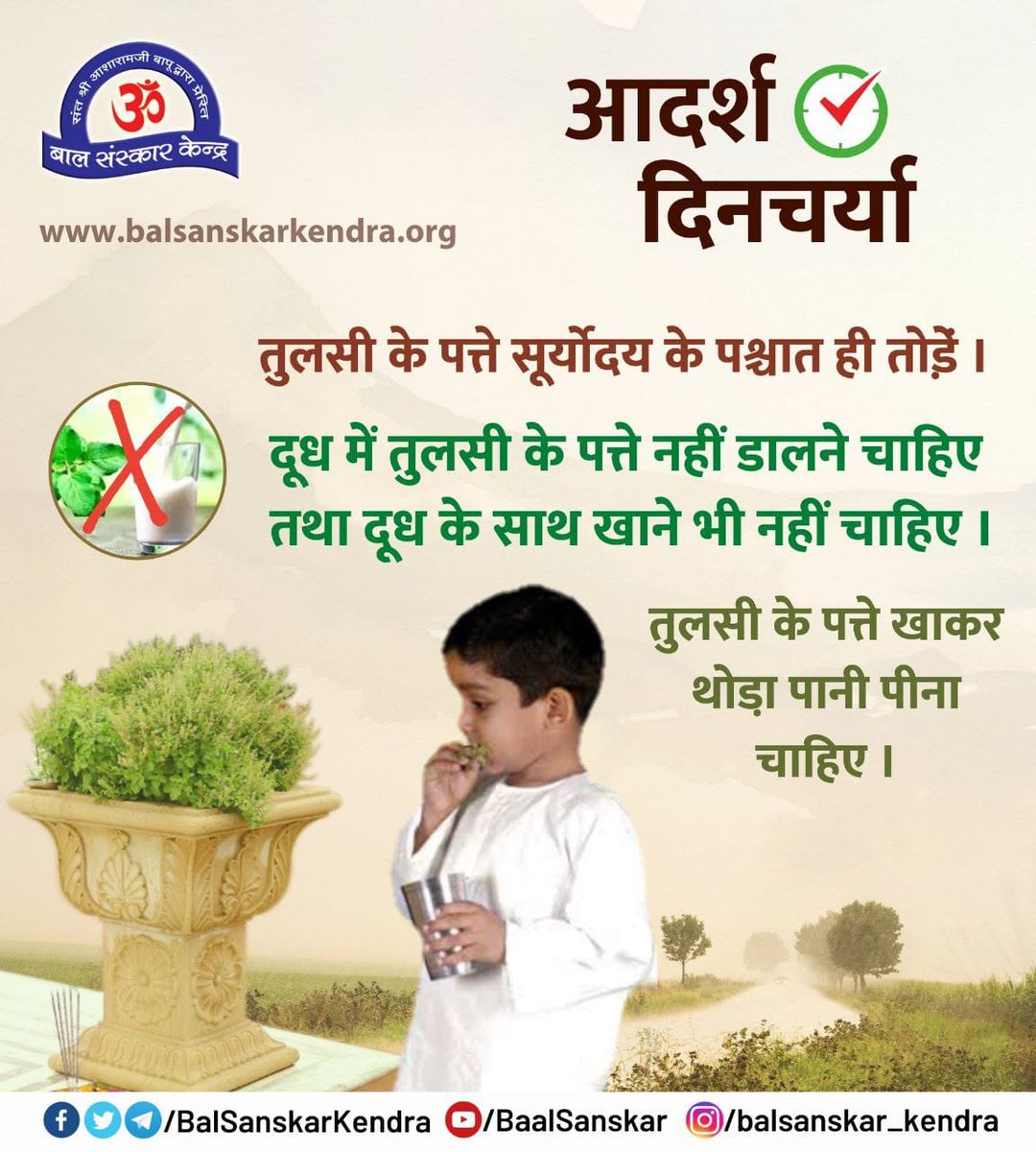 Sant Shri Asharamji Bapu जैविक घड़ी पर आधारित Aadarsh Dincharya के बारे में बताते हुए कहते हैं कि सुबह 9 से 11 का समय भोजन के लिए उपयुक्त होता है, क्योंकि इस समय हमारी जीवनीशक्ति अग्नाशय व प्लीहा में रहती है।
#BalancedLife