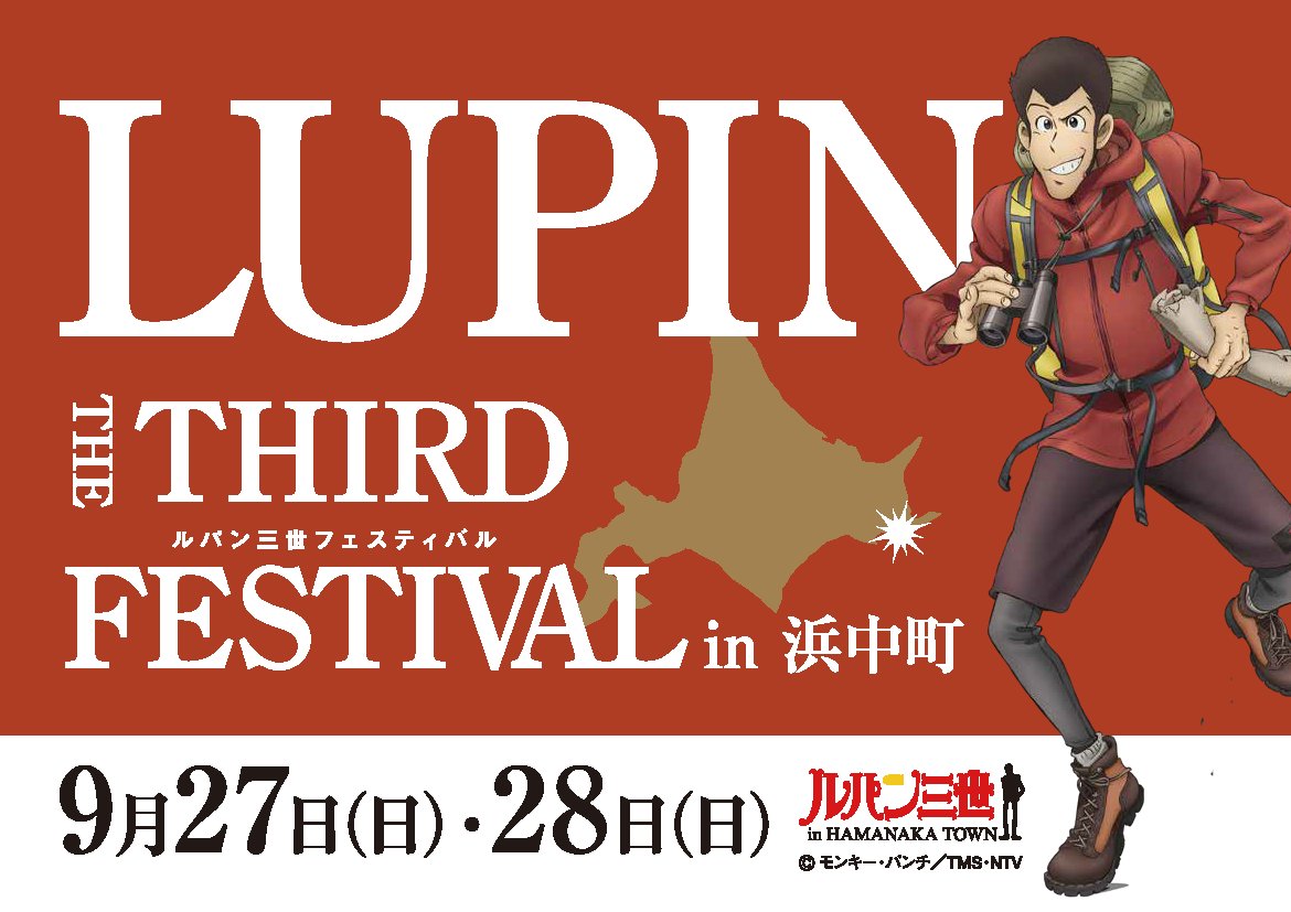 ルパン三世フェスティバルin浜中町】 今年のイベント公式サイトが開設