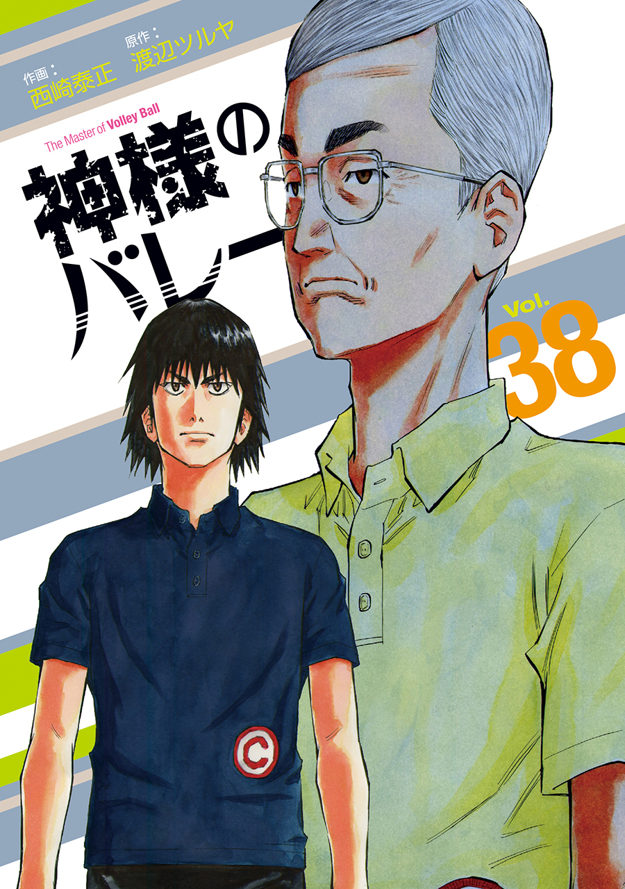 神様のバレー 神様のバレー 32巻 (芳文社コミックス) | 渡辺ツルヤ, 西崎
