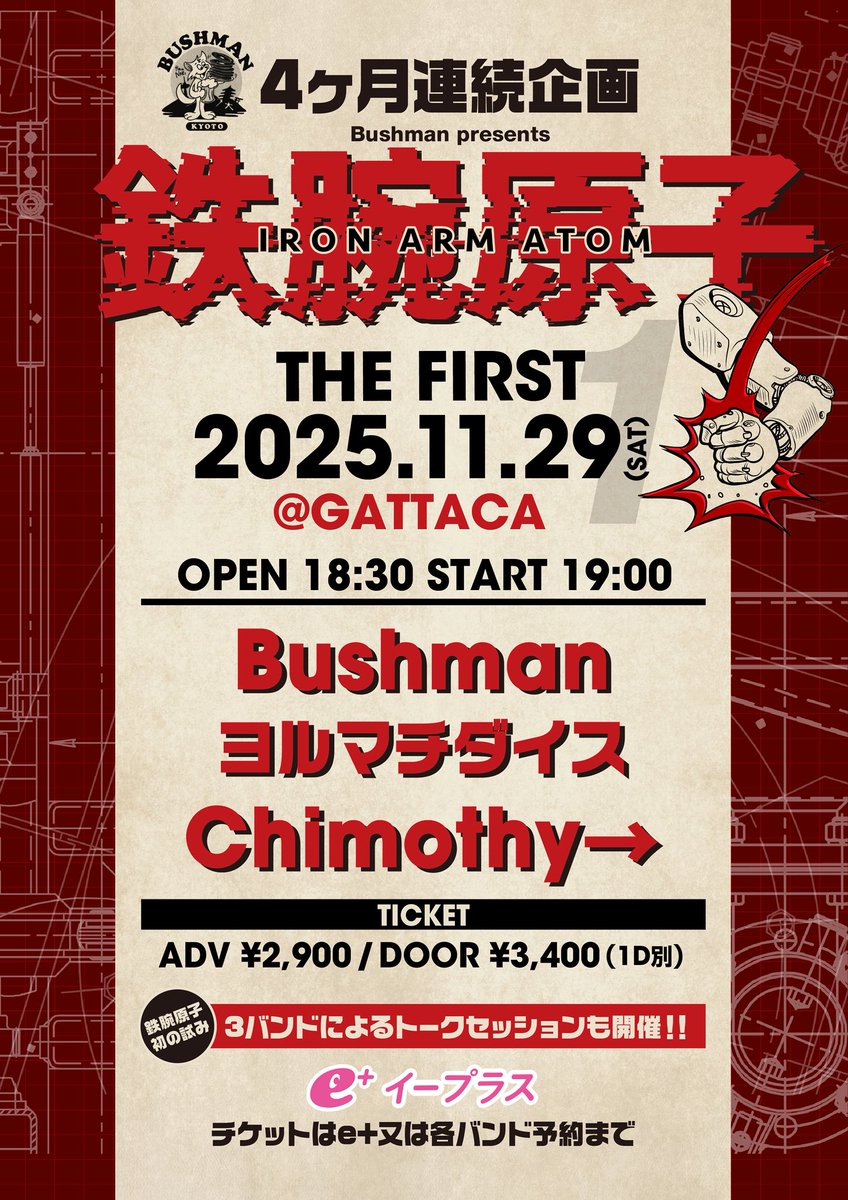 bushman_kyoto's tweet photo. 【情報解禁】
⚫︎2025.11.29(SAT)
KYOTO GATTACA
"4ヶ月連続 鉄腕原子1st"
ヨルマチダイス/Chimothy→
OPEN 18:30
START 19:00
チケット料金
ADV ¥2.900
DOOR ¥3.400
(1D別)
【チケット取り扱い】
https://t.co/Jw19cZ5n6S
8/16発売
e+ 50枚のみ
各バンド予約可能 https://t.co/hmSZcVGxgF