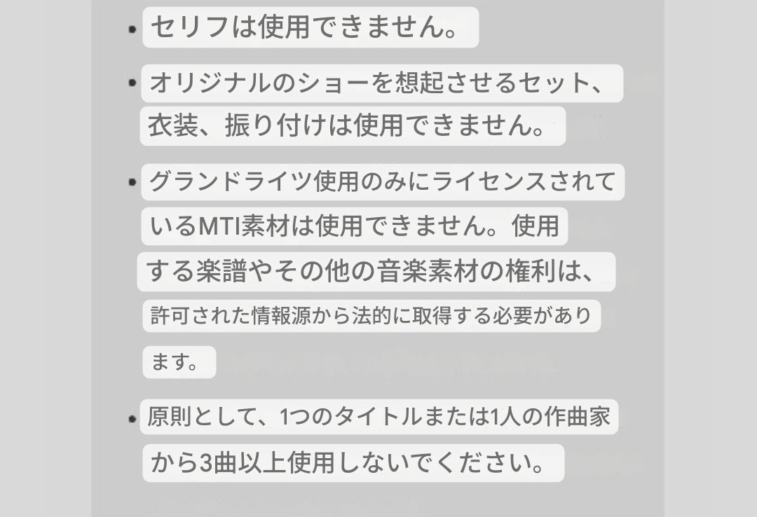 (唐突に)
ミュージカル作品の曲を集めてコンサートをやる時は注意が必要だ。
知っておくのと知らないのとで違うと思うので、版権取扱い会社が載せているルールのページとそのAI翻訳と、ライセンス取得公演に詳しいGotta2さんが説明しているNoteを(自戒をこめて)紹介する。
note.com/gotta2musical/…
