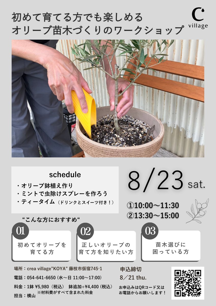 OliveCrea's tweet photo. 〈ワークショップのご案内〉

初めての方でも楽しめるオリーブ苗木づくりのワークショップ。
場所:crea village"KOYA"藤枝市仮宿745-1
料金:1鉢¥5,980（税込）　鉢追加+¥4,400（税込）
※料金には苗木、材料費が全て含まれています。

お申し込みはこちら
TEL:054-641-6650（水〜日11:00~17:00） https://t.co/VpBfkOPDYy
