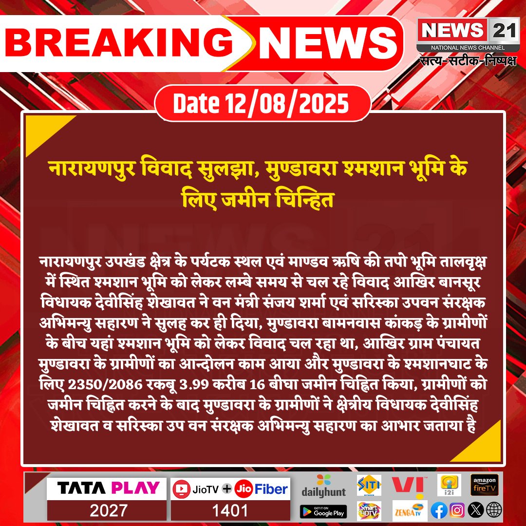 news21national's tweet photo. नारायणपुर विवाद सुलझा, मुण्डावरा श्मशान भूमि के लिए जमीन चिन्हित
#BreakingNews #NewsUpdates #latestnews #News21National #Narayanpur #ForestMinister #CommunityResolution https://t.co/2q1T1pag5f