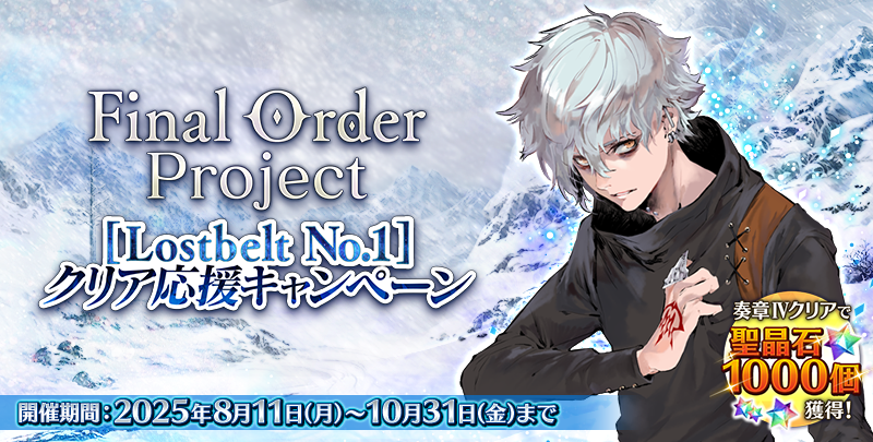 カルデア広報局より】 「Final Order Project [Lostbelt No.1]クリア