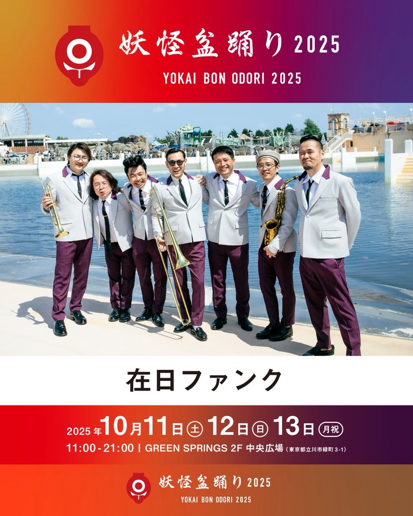 妖怪盆踊り2026 tweet media