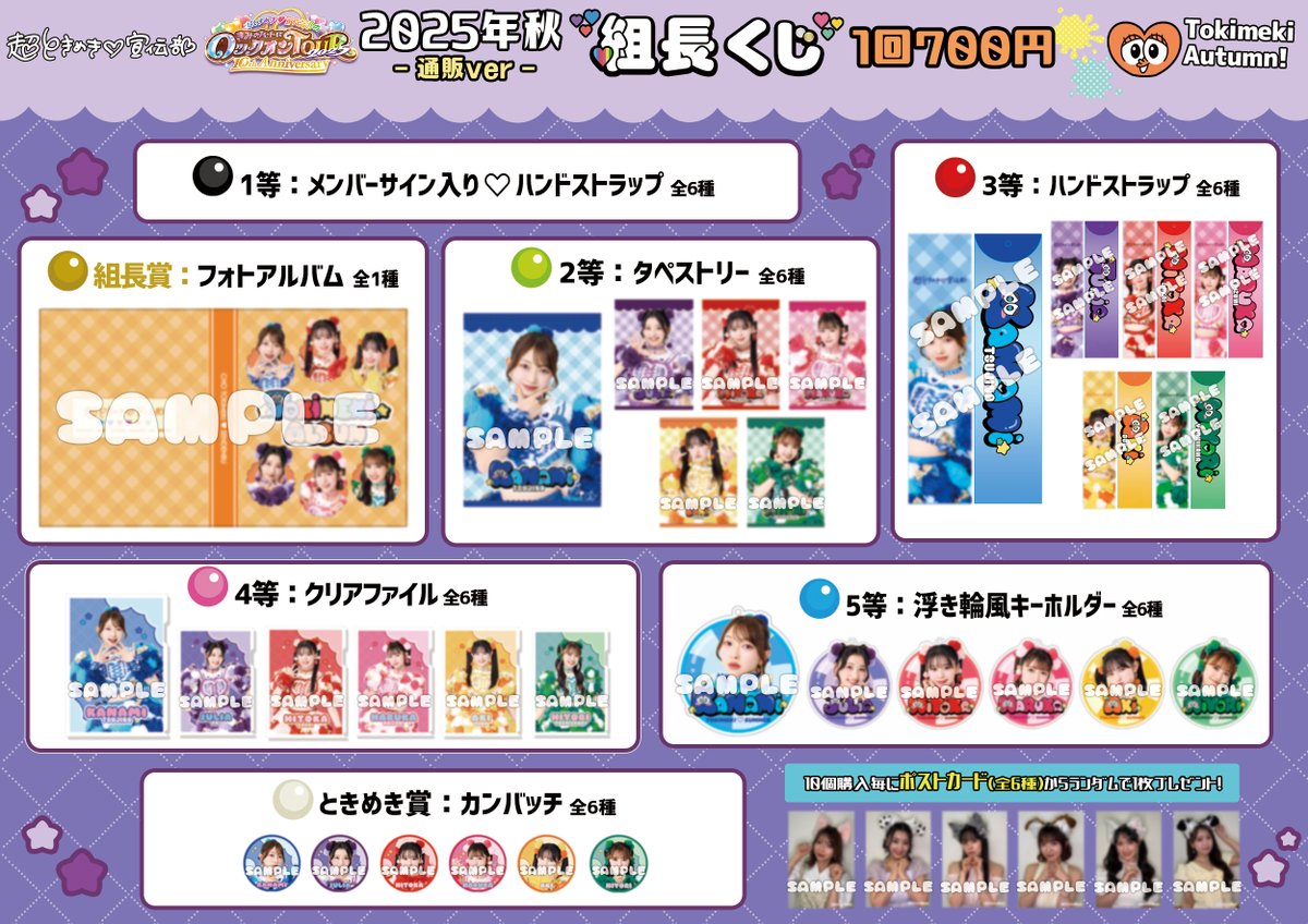 超ときめき宣伝部】 組長くじ秋ver.の通販が決定いたしました