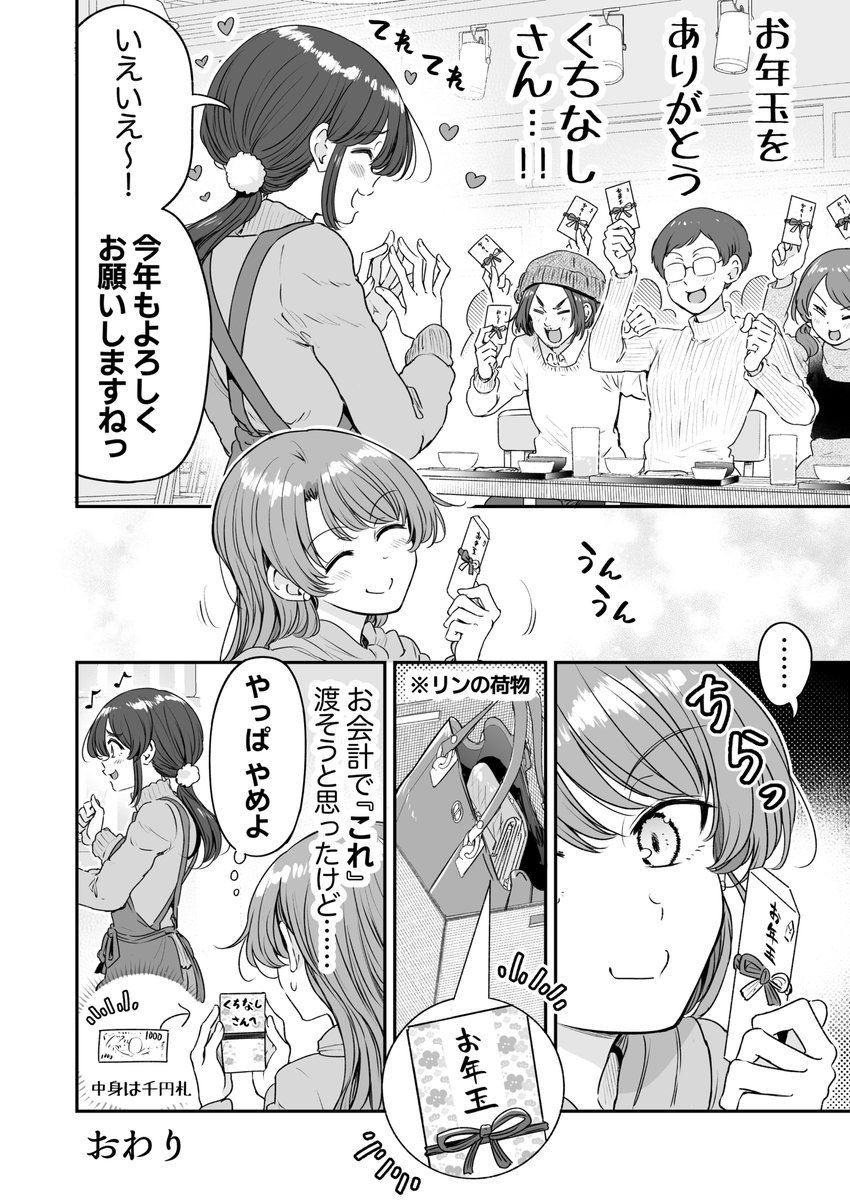 行きつけの店の店員さんにお年玉をもらってしまう漫画(3/3) 