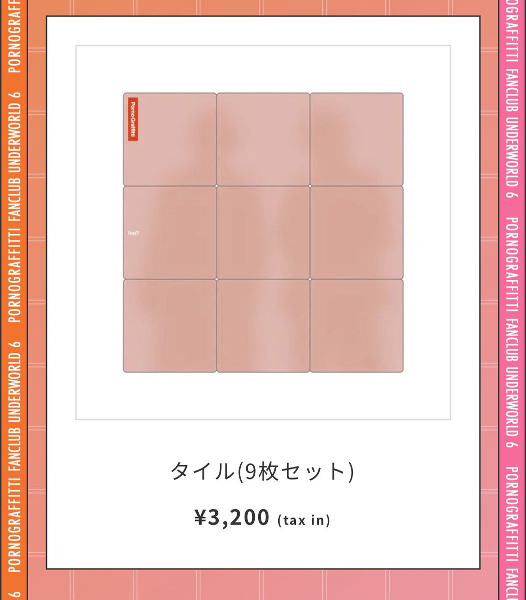 ポルノグラフィティ名物のチャレンジグッズ 今回は「タイル（9枚セット）」