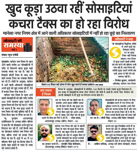 Praveenmalik86's tweet photo. हम पिछले 5+वर्षों से अपने गीले कूड़े का निष्पादन स्वयं कर रहे हैं , जिसमे हमारी सोसाइटी @RWASAREHOMES92 का प्रत्येक व्यक्ति सहभागी है, क्यूंकि हर घर से गीला और सूखा कूड़ा अलग-अलग हो के मिलता है। (Waste Segregation at Source) अबतक बिना किसी अतिरिक्त खर्च के लगभग 7+ लाख किलो कूड़े को कम्पोस्ट में तब्दील कर चुके हैं। 

70-80% कूड़े के ढेरों के लिए गीला कूड़ा जिम्मेदार है, अगर सरकार व प्रशासन ठोस व कड़े कदम उठाये और नियम बनाये साथ ही जो लोग इस दिशा में पहले से ही काम कर रहे हैं उनको प्रोत्साहित, पुरस्कृत करे तो सभी को प्रेरणा मिलेगी और इस समस्या से छुटकारा मिल सकता है। @DC_Gurugram @MCManesar @MunCorpGurugram @NayabSainiBJP @VipulGoelBJP @DevelopNewGgn