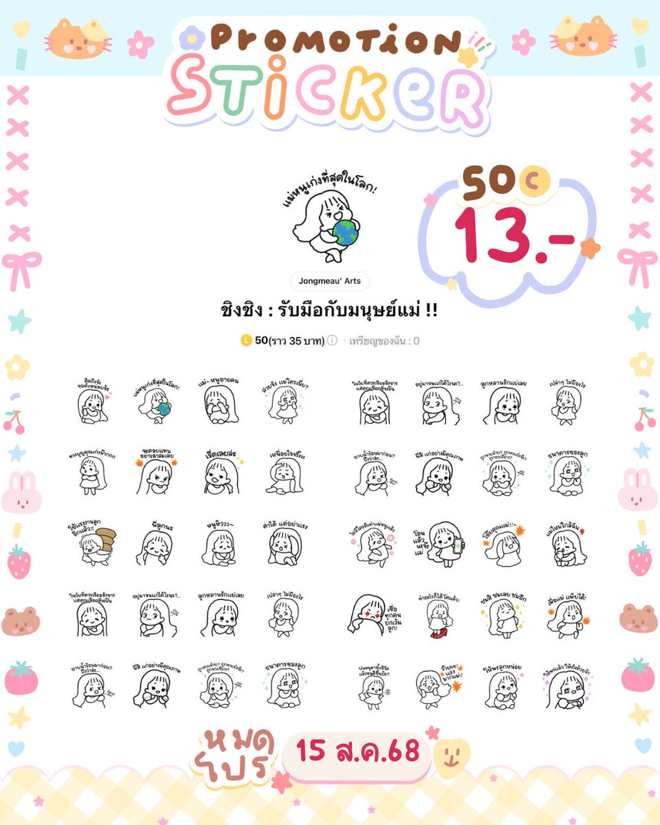 korforsticker's tweet photo. 🩵 โปรสติกเกอร์วันแม่  🩵

🍥 ลดเหลือ  13 ฿  (โปรวันนี้— 15/08 ) 🥯

>> ลดเฉพาะในรูปเท่านั้น <<

แคปรับโปร &amp; สั่งซื้อ 📎 ; https://t.co/8XOld0SrdX 🛼

#สติกเกอร์ไลน์ราคาถูก #สติ๊กเกอร์ไลน์ราคาถูก #สติ๊กเกอร์ไลน์  #ธีมไลน์ราคาถูก #สติกเกอร์ไลน์น่ารัก #ธีมไลน์น่ารัก https://t.co/LR7YiPj6P3