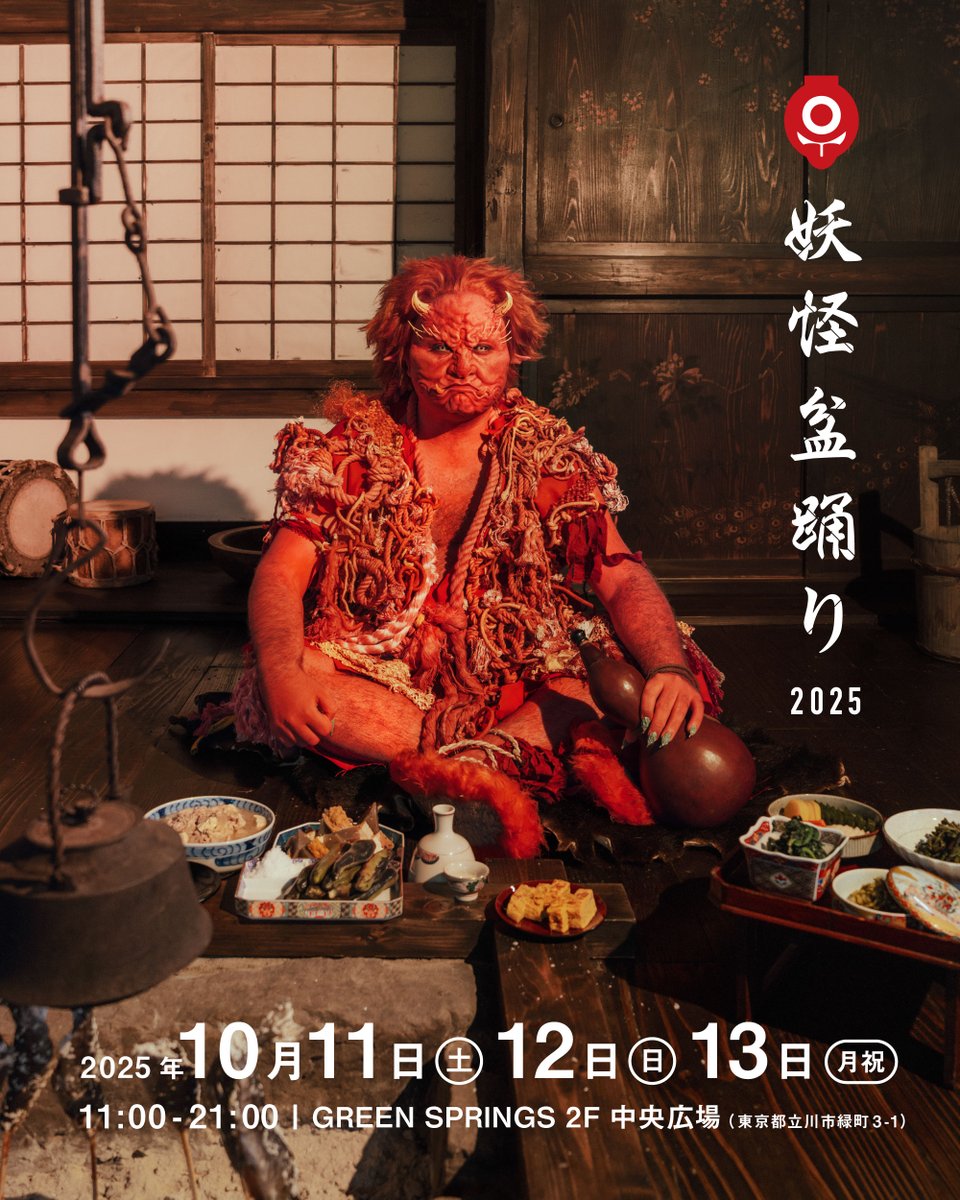 ZAINICHI_FUNK's tweet photo. 新規LIVE決定しました！

10月11〜13日の三日間、立川 GREEN SPRINGS 2F 中央広場にて行われます、『#妖怪盆踊り2025』に出演します！

在日ファンクの出演は10/13(月・祝)です！是非！

https://t.co/4oLv4COpVN https://t.co/n4VfbUD1MS