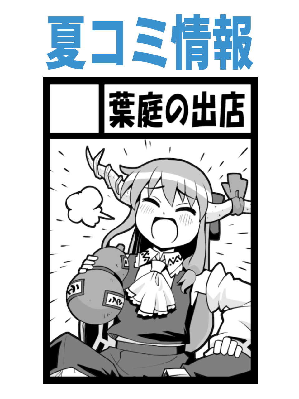 コミックマーケットC89 設営マニュアル　月曜日のたわわ コミックマーケットC89 設営マニュアル 月曜日のたわわ