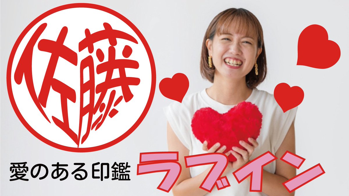 印鑑デザイナー 城山謙一 (@siroji2001) on Twitter photo 名前がハートになった
愛のある印鑑「ラブイン」先行発売決定!
makuake.com/project/love/
一見普通の印鑑が、よく見ればお名前全体でハートを表し、実印登録も可能です
サイトをご覧いただき、愛情を体感してください
#ハート #愛 #愛情 #可愛い #印鑑 #ハンコ #シャチハタ 
#おもしろMY印鑑 #Makuake 名前がハートになった
愛のある印鑑「ラブイン」先行発売決定!
makuake.com/project/love/
一見普通の印鑑が、よく見ればお名前全体でハートを表し、実印登録も可能です
サイトをご覧いただき、愛情を体感してください
#ハート #愛 #愛情 #可愛い #印鑑 #ハンコ #シャチハタ 
#おもしろMY印鑑 #Makuake