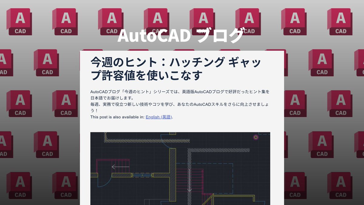 🔔AutoCADブログ「今週のヒント」を更新しました！🔔

今回のテーマは「ハッチング ギャップ許容値を使いこなす」です。熟練の方も、初心者の方も、気になるタイトルがあればぜひチェックしてみてください。毎週、新しい発見があります！

bit.ly/4lfCSdC

 #AutoCAD #ヒント #ブログ更新