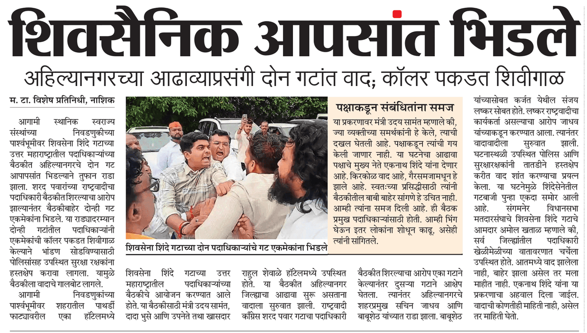 अहिल्यानगरचे शिवसैनिक नाशिकमध्ये भिडले...