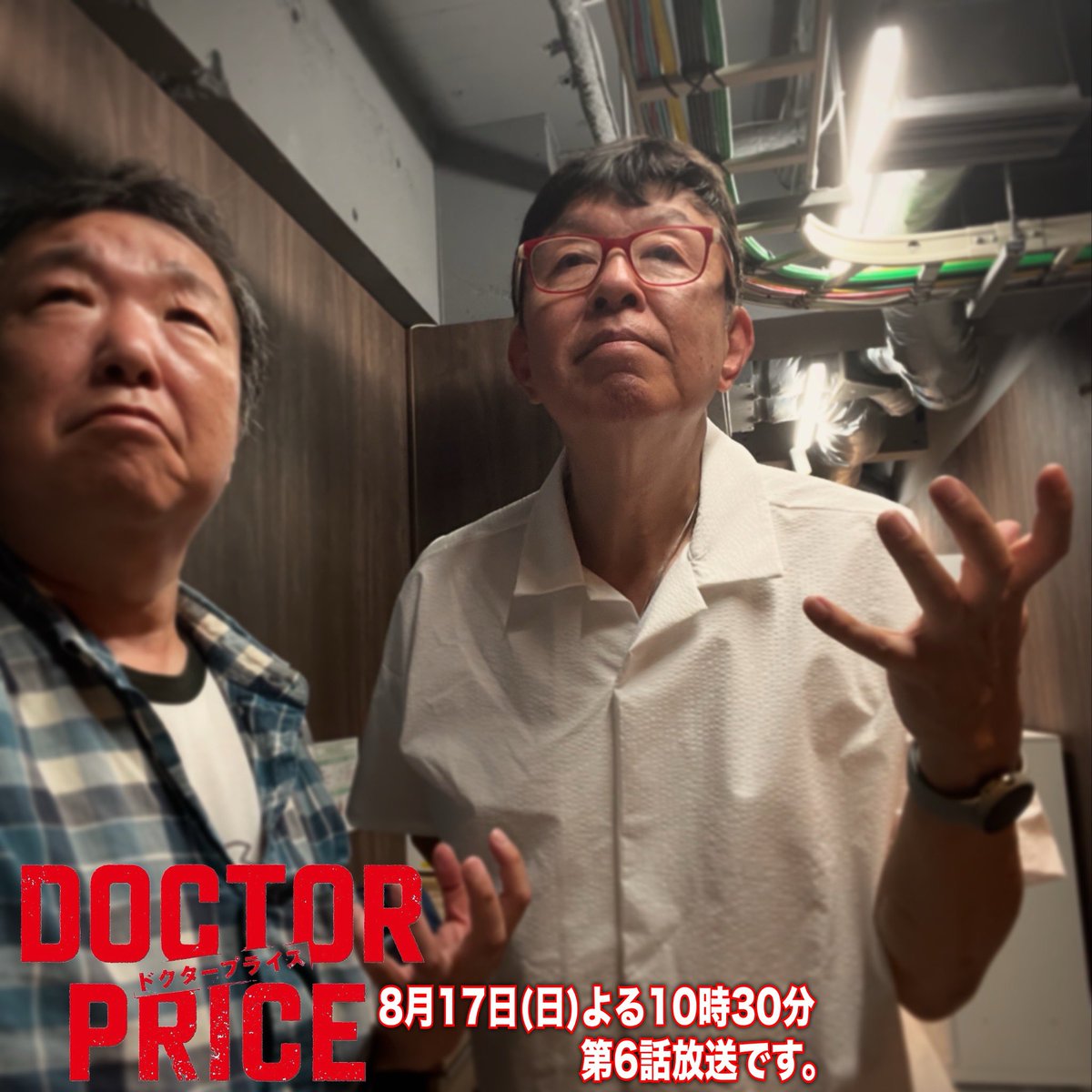 DOCTOR PRICE第6話放送まで､あと5日｡撮影もカウントダウン。
写真はフリー！アナウンサー､田畑祐一さん。
#DOCTORPRICE
#8月17日放送
#日曜夜10時30分