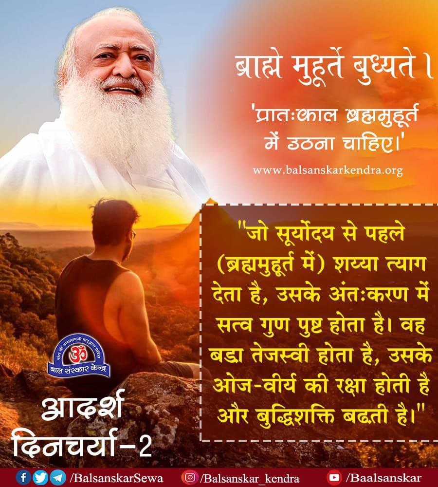 Abhishek Pandey (@gillu_79) on Twitter photo <a href="/AmdAshram/">Sant Shri Asharamji Ashram Ahmedabad</a> Sant Shri Asharamji Bapu द्वारा बताई गई
जैविक घड़ी के अनुसार Adarsh Dincharya अपनाने से #BalancedLife स्वत: ही हो जाता है । <a href="/AmdAshram/">Sant Shri Asharamji Ashram Ahmedabad</a> Sant Shri Asharamji Bapu द्वारा बताई गई
जैविक घड़ी के अनुसार Adarsh Dincharya अपनाने से #BalancedLife स्वत: ही हो जाता है ।