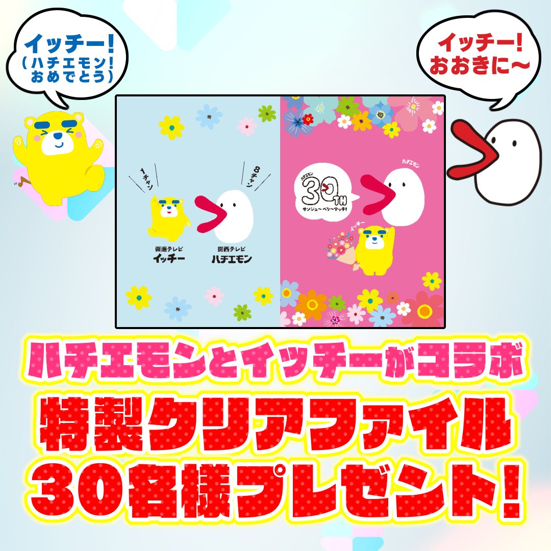 🎉ハチエモンとイッチーがコラボ🎉
🎁特製クリアファイルを30名様にプレゼント🎁

応募方法 
①こちらの『#とれたてっ！』公式Xをフォロー
②このプレゼント投稿をリポストまたは引用リポスト
＊応募〆切は ８月24日（日）23:59まで＊

🍒🍒🍒🍒🍒🍒🍒🍒🍒🍒🍒🍒🍒
東海テレビのイッチーが…