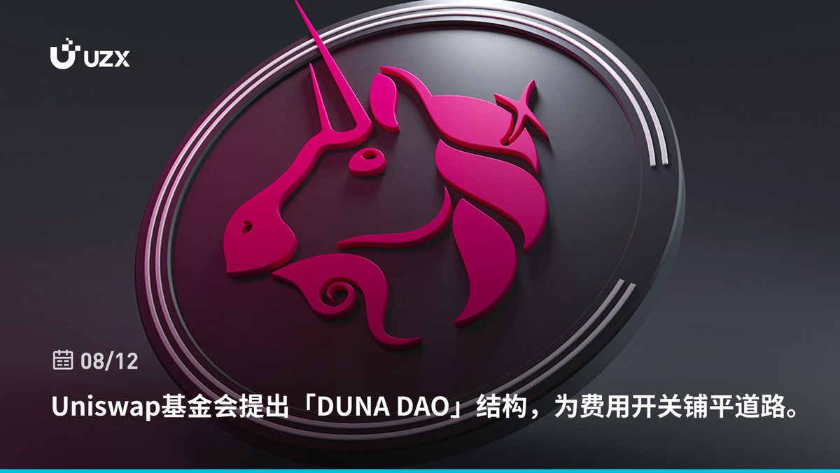 Uniswap基金会提出「DUNA DAO」结构，为费用开关铺平道路！你怎么看这对生态的发展影响？🚀💬 #DeFi #Uniswap #DAO  #UZX