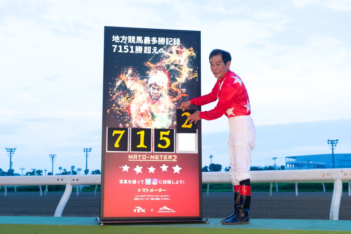 8/12は、#的場文男 騎手 (当時) が【地方競馬通算7,152勝】を達成した