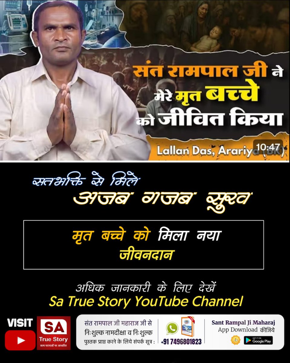 सहज' (@haihinahi) on Twitter photo #TrueDevotion_BringsHappiness
♦️भक्ति न करने वाले और मनमानी पूजाएं करने वाले को काल के दूत ले जाते हैं जबकि सतभक्ति करने वाले को परमात्मा विमान में बैठाकर अमरलोक यानी सतलोक ले जाते हैं।
Watch Sa TrueStory YtChannel
#InternationalYouthDay #TrueDevotion_BringsHappiness
♦️भक्ति न करने वाले और मनमानी पूजाएं करने वाले को काल के दूत ले जाते हैं जबकि सतभक्ति करने वाले को परमात्मा विमान में बैठाकर अमरलोक यानी सतलोक ले जाते हैं।
Watch Sa TrueStory YtChannel
#InternationalYouthDay