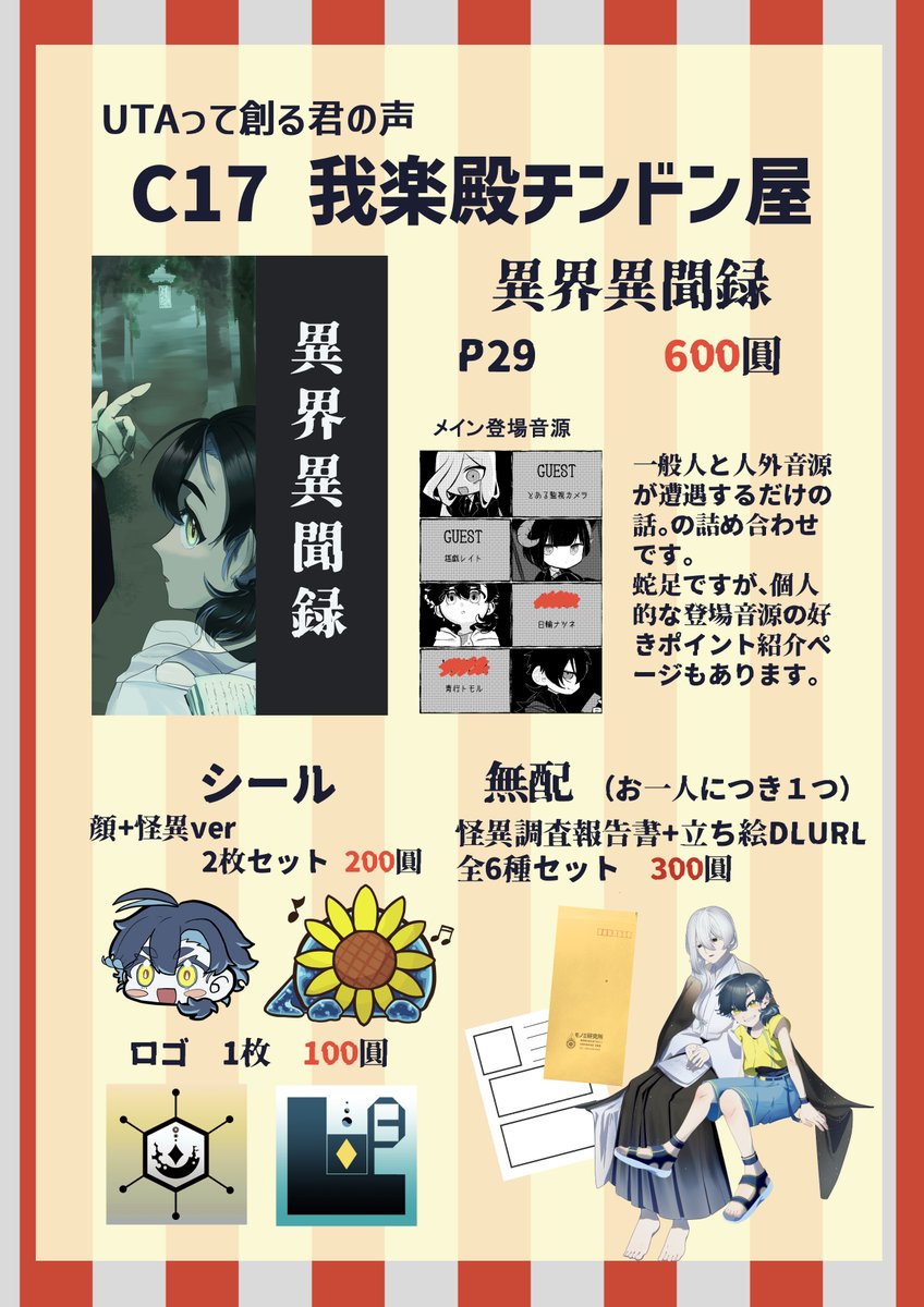 8/23開催 #UTAって創る君の声 のお品書きです！

当日は、サークル名：我楽殿チンドン屋【C17】でお待ちしております！
スペースはお品書きと同じ柄のクロス敷いているので、そちらを目印にお越しください！
#UTAてるの2025　#UTAてるのお品書き 

頒布物詳細は随時リプにつなげます。