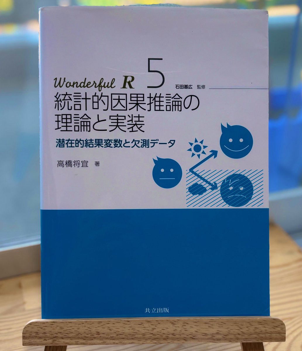 線形回帰分析の奥の深さや変数をどう「統制」すべきかを学べる高橋先生の最高の一冊。これを読むと重回帰分析を安易な気持ちで使えなくなるくらい学び多く、回帰分析の底力に気付かされます。この本もインスタグラムに投稿しようと見直してたらまた読み出してしまってます。