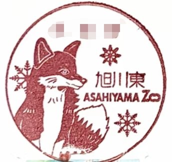 XDitoP's tweet photo. 皆さん、こんにちは��私は最近切手収集にハマっています。日本の旭川東郵便局にこのキツネの形をした日付印を求めたいのですが、この日付印が現在使えるかどうかわかりません。ネットの皆さん、調べていただけませんか？🙏🏻本当にありがとうございます（translated by app） https://t.co/f1mdX8D7go