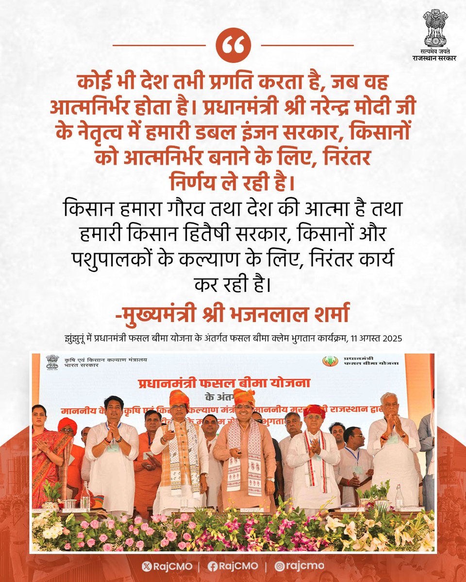 CMO Rajasthan (@rajcmo) on Twitter photo प्रधानमंत्री श्री नरेन्द्र मोदी जी के नेतृत्व में हमारी डबल इंजन सरकार, किसानों को आत्मनिर्भर बनाने के लिए, निरंतर निर्णय ले रही है।
<a href="/BhajanlalBjp/">Bhajanlal Sharma</a>
#आपणो_अग्रणी_राजस्थान प्रधानमंत्री श्री नरेन्द्र मोदी जी के नेतृत्व में हमारी डबल इंजन सरकार, किसानों को आत्मनिर्भर बनाने के लिए, निरंतर निर्णय ले रही है।
<a href="/BhajanlalBjp/">Bhajanlal Sharma</a>
#आपणो_अग्रणी_राजस्थान