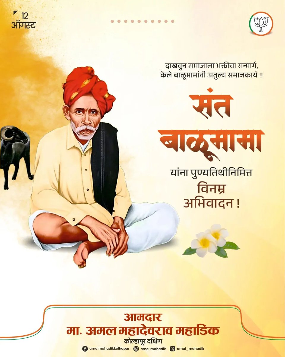 दाखवुन भक्तांना सन्मार्ग नामस्मरणाचा, 
साधला बाळूमामांनी उत्कर्ष समाज कल्याणाचा!

श्री संत बाळू‌मामा यांना पुण्यतिथीनिमित्त विनम्र अभिवादन..!

#santbalumama