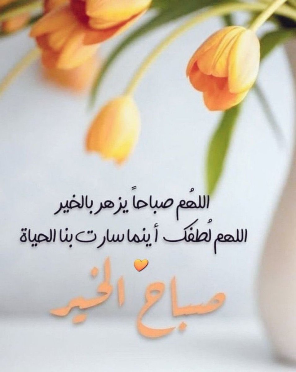 اللهم اكتب لنا في هذا الصباح خيراً نعلمه ورزقاّ نكتسبه وبشارة نسعد بها