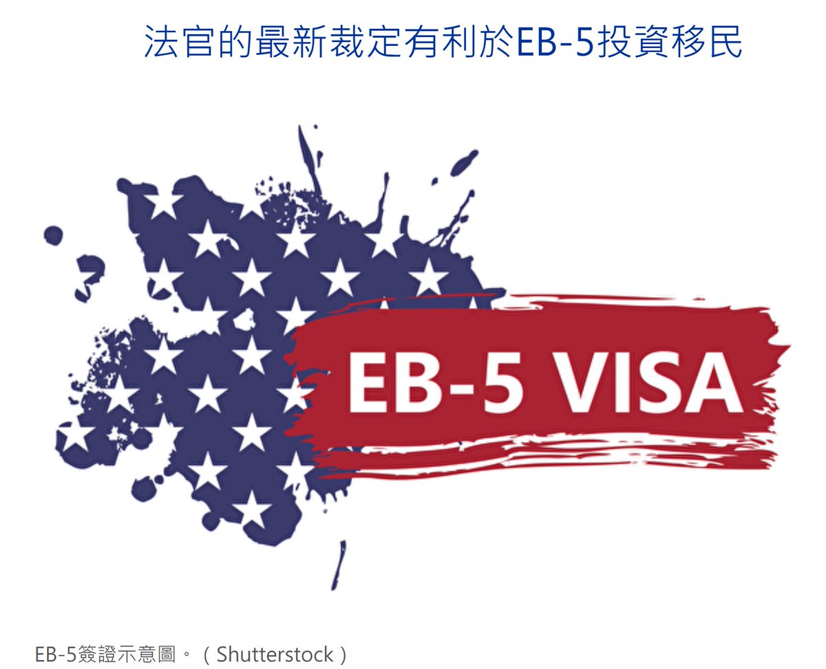 dajiyuan's tweet photo. 美聯邦法官裁定利好EB-5投資移民

📌最新判決確認RIA後的EB-5投資僅需維持兩年資金風險，即可符資格申請綠卡，減輕申請人財務負擔。

詳情看這裡➡️https://t.co/hqKtqA2y6k

#EB5 #投資移民 #美國綠卡 #移民政策 #美國法庭 https://t.co/79RNmQmLlb