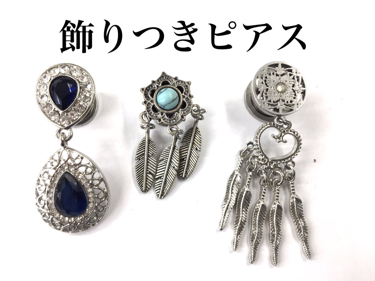 PierceShop0501's tweet photo. 飾りがついたお洒落なピアス 😻 #名古屋 #大須 #ピアスショップ #ピアス #ボディピアス #名古屋ボディピアス #大須ボディピアス #シルバー #シルバーアクセサリー #ステンレス #PierceShop #pierce #bodypierce #bautizo #pierceshop #バウティーソ #Bautizo #silver925 https://t.co/CIGxoNWhe6