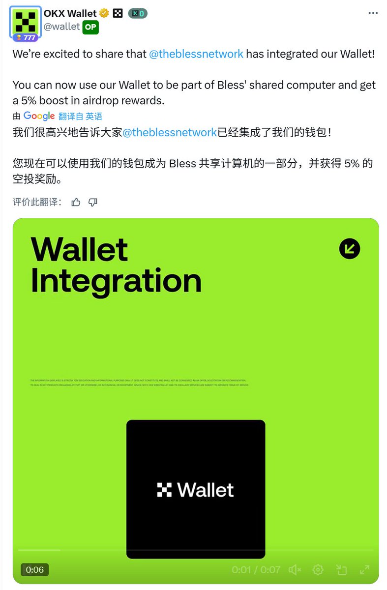 兄弟们！刚刚看到OKX Web3钱包@wallet 集成了@theblessnetwork 的挖矿功能，使用OKXweb3钱包可以获得额外5%的空投奖励！  Bless是一个融资800万美金的Depin挖矿项目，利用计算机的CPU进行挖矿，0撸，没开始挖的现在还来得及，会不会成为下一个Grass?  但是看到很多工作室都 ...
