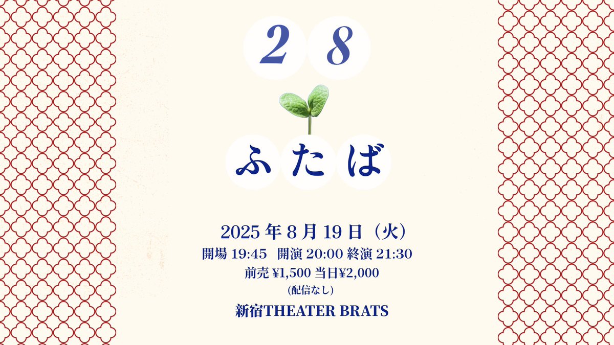 nsctokyo's tweet photo. 🌱8月も開催🌱

NSC東京28期ライブ「28ーふたばー」
8/19（火）20:00開演
＠新宿THEATER BRATS

チケットはこちら💁🏻‍♀️
https://t.co/T07Y1emwNl

配信はございませんので、
皆さまのご来場、お待ちしております🥳 https://t.co/sxHIXJ6zoE