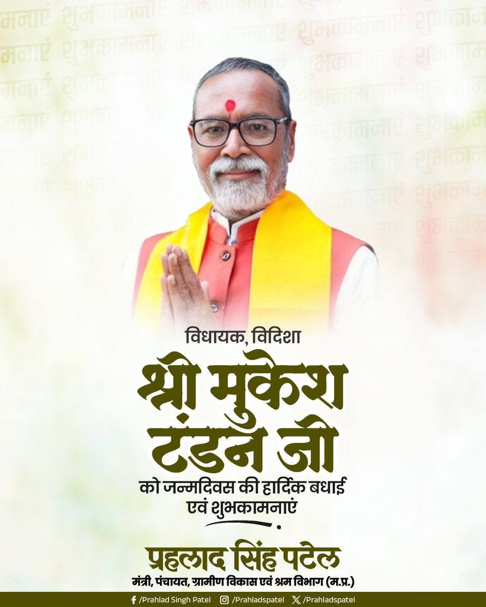 Prahlad Singh Patel ( वृक्ष से जल, जल से जीवन) (@prahladspatel) on Twitter photo विधायक विदिशा श्री <a href="/MukeshTandonBJP/">Mukesh Tandon (Modi Ka Parivar)</a> जी को जन्मदिवस की हार्दिक बधाई एवं शुभकामनाएं।
माँ नर्मदा जी से आपके उत्तम स्वास्थ्य और दीर्घायु जीवन की कामना करता हूँ। विधायक विदिशा श्री <a href="/MukeshTandonBJP/">Mukesh Tandon (Modi Ka Parivar)</a> जी को जन्मदिवस की हार्दिक बधाई एवं शुभकामनाएं।
माँ नर्मदा जी से आपके उत्तम स्वास्थ्य और दीर्घायु जीवन की कामना करता हूँ।