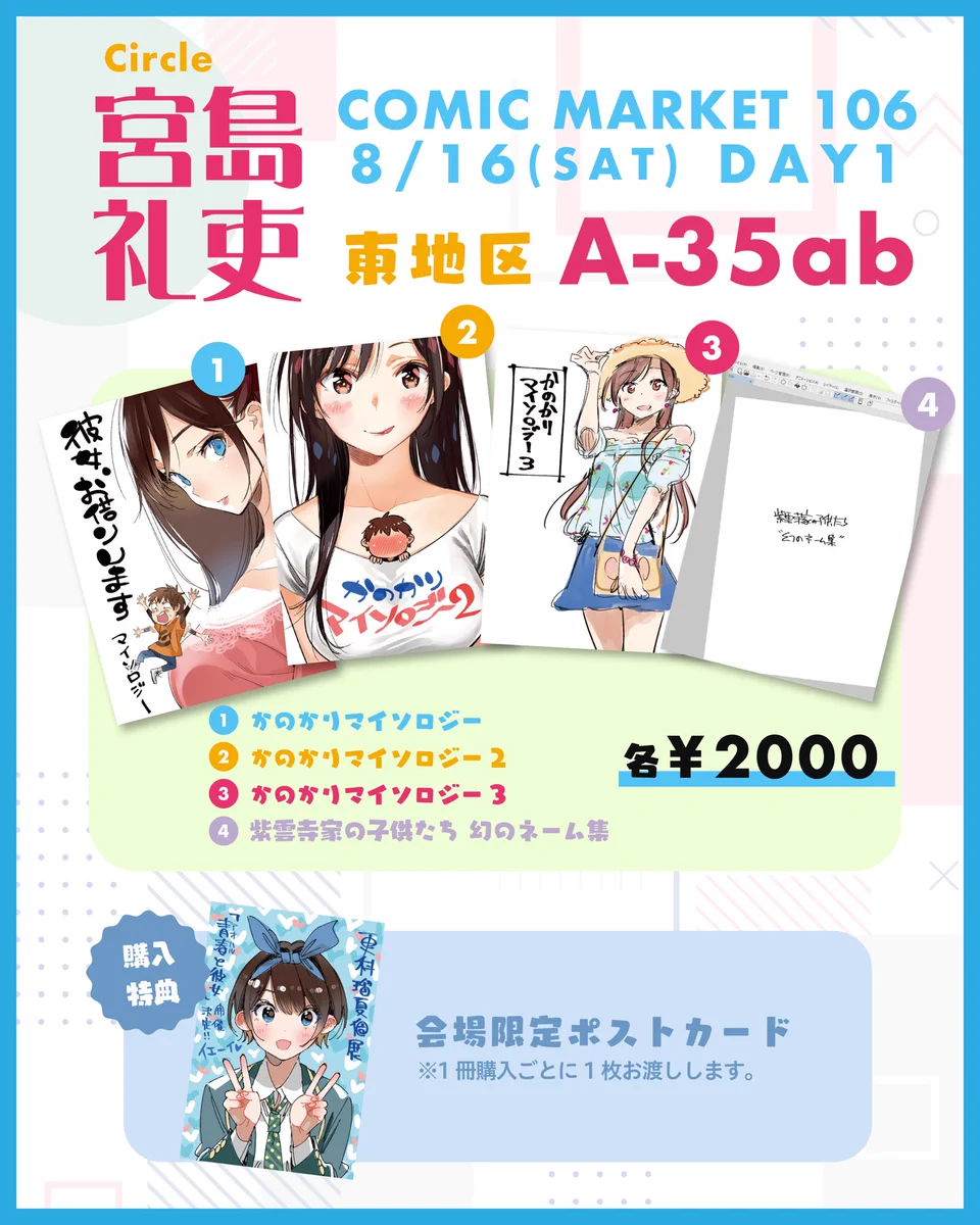 宮島礼吏 c108 コミケ ポストカード　C106夏コミ【青春と彼女】かのかり GyI-4xea4AAmpSm?format=webp&