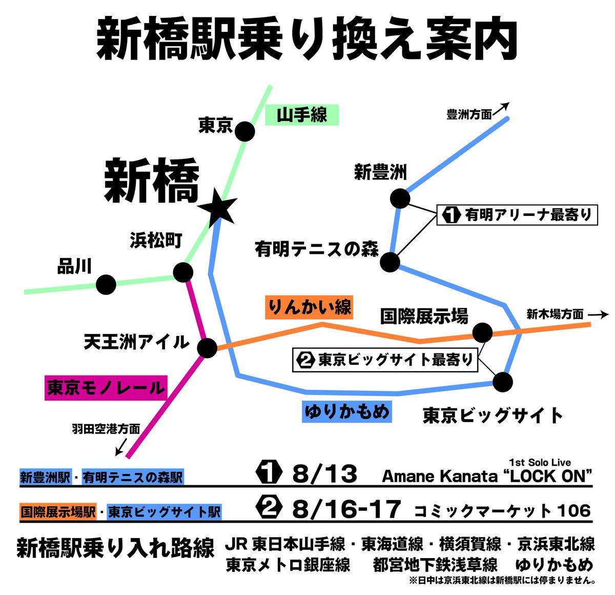【新橋駅への行き方について】
掲出期間中💫のライブやコミックマーケットへの参加で東京に来られる方向けに、各会場から掲出されている新橋駅への乗り換え案内を作成いたしました！

新橋駅までどのように行けば良いか分からないなどございましたら是非ご活用ください！
#ねぽらぼ5周年応援広告