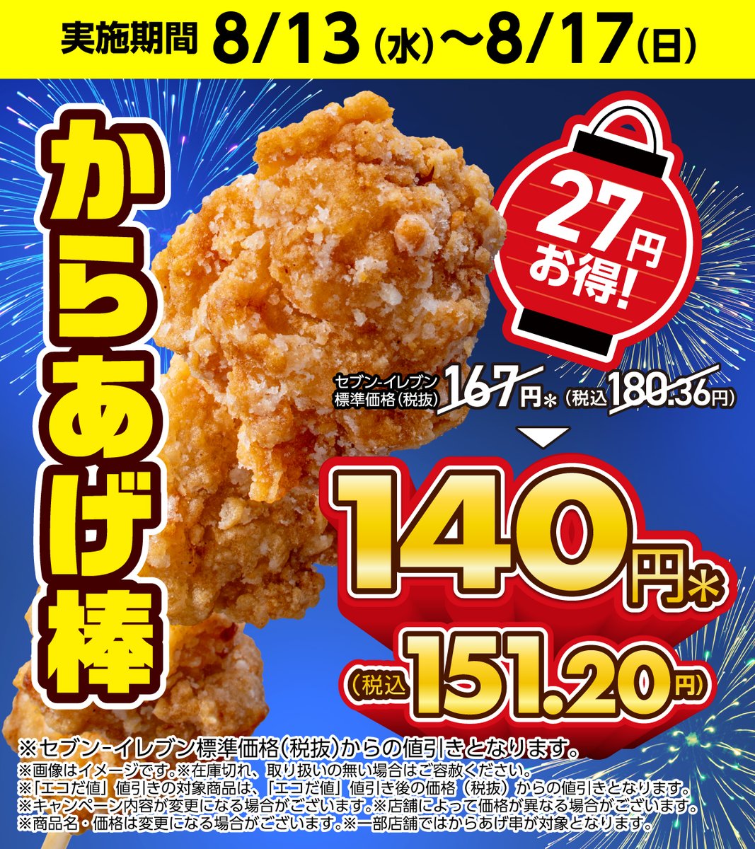 お得なチャンスを見逃すな！✨ ＼＼🎆🍗＼*☆*／🍗🎆／／ 8/13(水)~8