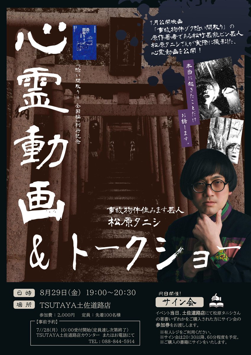 TSUTAYA_TOSA's tweet photo. この夏
TSUTAYA土佐道路店は

⛩😬怖いを楽しむイベント開催😬⛩

▶️#伊藤潤二 POPUPは
　9月１日まで開催中👻

▶️松原タニシ　心霊動画&amp;トークショー
▶️閉店後の店内　怪談イベント
こちら2つのイベントは
ただ今参加者受付中🌟🌟

いろんな意味で思い出になること必至😉
お待ちしてます! https://t.co/SH0uHTZkui