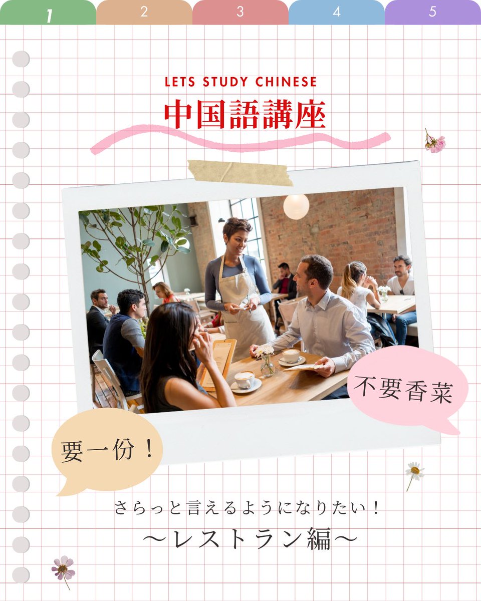 BJSA_beijing's tweet photo. 今回は、中国のレストランで注文や感想をスムーズに伝えるためのフレーズを紹介します!🍽✨
これらを覚えておけば、旅行でも留学生活でも食事がもっと楽しくなること間違いなし!🥢
#BJSA #中国語 #中国語講座 #中国語勉強 #中国留学 #レストラン #食事 https://t.co/TExB875oxB