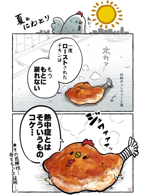 熱中症の危険性を身をもって証明するニワトリ 