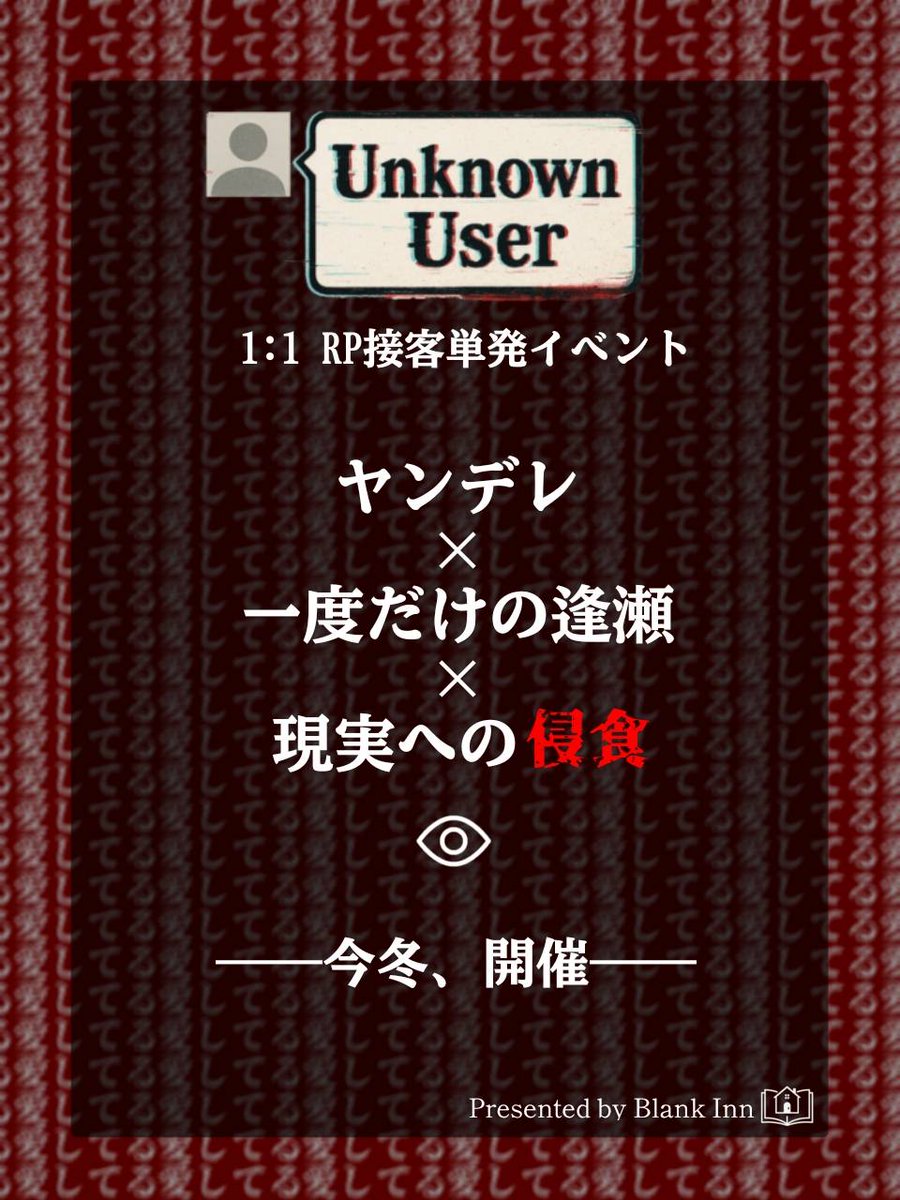 ねぇ、そのアカウント、私のためだけに使ってくれてる？新しい服も、君の写真も、全部全部全部全部見てたよ。

―― その人は、あなたを知りすぎていた。

完全事前抽選1:1ヤンデレRPイベント"Unknown User"
魂に刻み込まれる狂愛を貴方へ。

#VRCイベント #UnknownUser_VRC