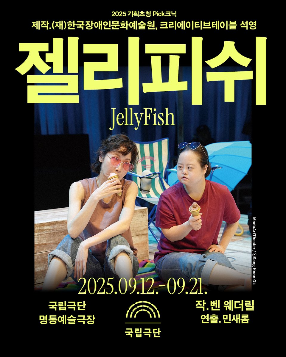 🪼

‘좀처럼 만나기 어려운 보석 같은 연극’ -The Evening Standard
‘감동적이면서도 도전적인 작품’ -The Times

명동예술극장에서 전하는 다정하고도 분명한 메시지! 🫧

[2025 기획초청 Pick크닉] &lt;젤리피쉬&gt;

✔오늘 8월 13일(수) 14시 오늘 예매 개시!

🏠vo.la/2qbllD