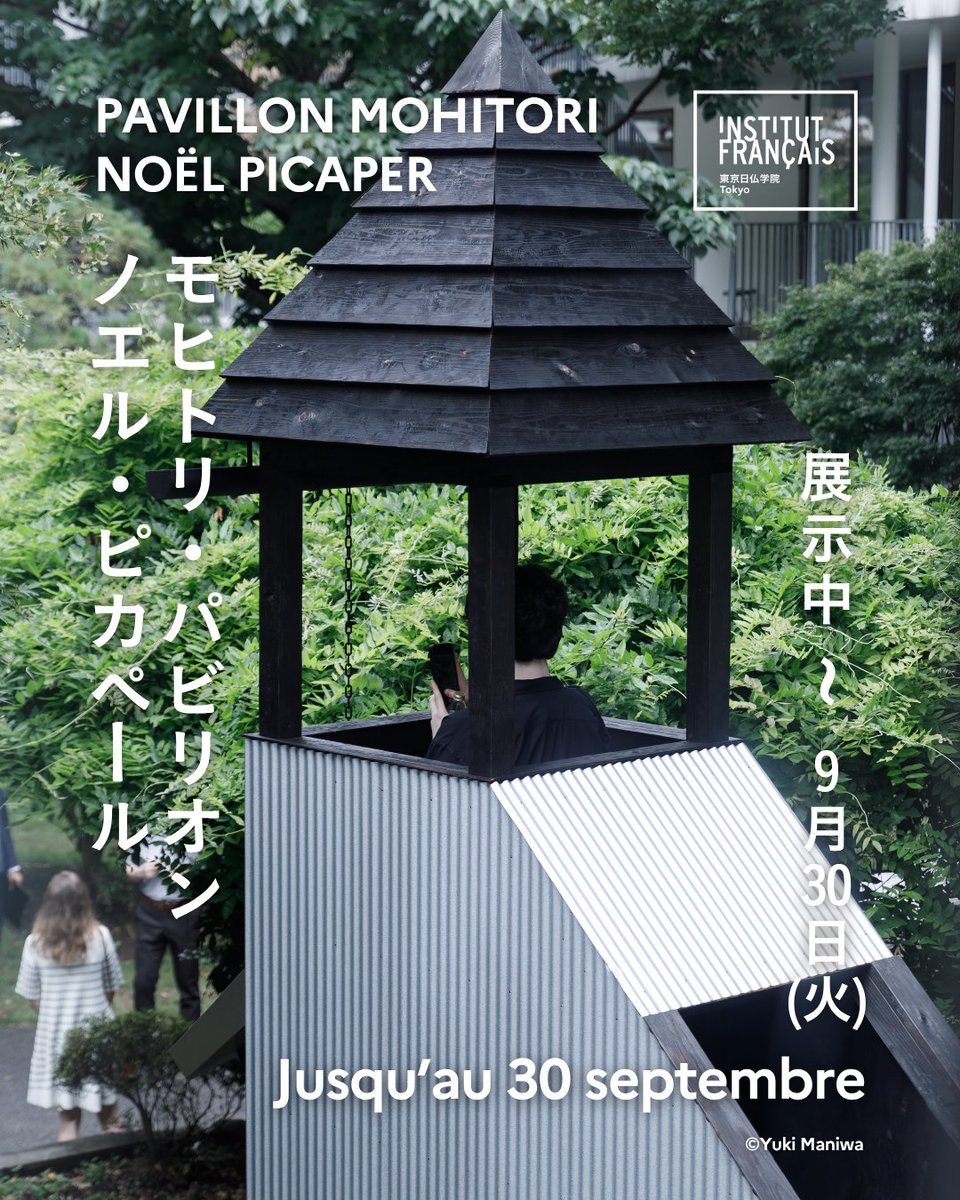 institut_tokyo's tweet photo. 💧🌳【展示】ノエル・ピカペール 「モヒトリ・パビリオン」
@villakujoyama  レジデントの建築家ノエル・ピカペールが設計した焼杉の技術を用いたパビリオンが #東京日仏学院 中庭で9/30まで展示中！
緑豊かな風景の中でさまざまな表情を見せるパビリオンをぜひご覧ください！
https://t.co/gOEEX30aw2 https://t.co/wbXFa7j4Xe