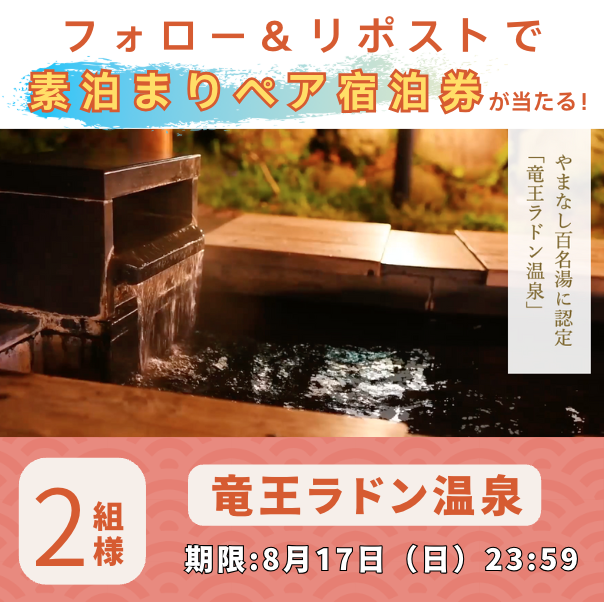 ／
お盆の #プレゼントキャンペーン 
大盤振る舞いの宿泊券プレゼント‼️
＼
竜王ラドン温泉様とコラボキャンペーン♨️
素泊まりペア宿泊券を【2組様】にプレゼント🎉

応募方法
①<a href="/radon_onsen/">竜王ラドン温泉【公式】元祖 吸う温泉</a>とこのアカウントをフォロー 
②このポストをリポスト  

温泉ぽい絵文字をリプで当選確率UP
