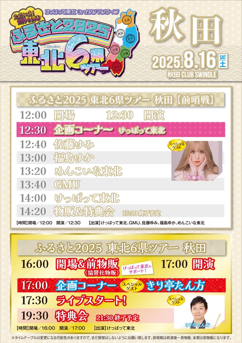 秋田公演👹🌾
   ―――――――――――――――
｜  前哨戦✨                 本戦🔥           ｜
｜  開場 12:00              開場16:00     ｜
｜  開演 12:30〜          開演 17:00〜 ｜
    ―――――――――――――――
特典会は
19:30〜21:30までの予定です！
