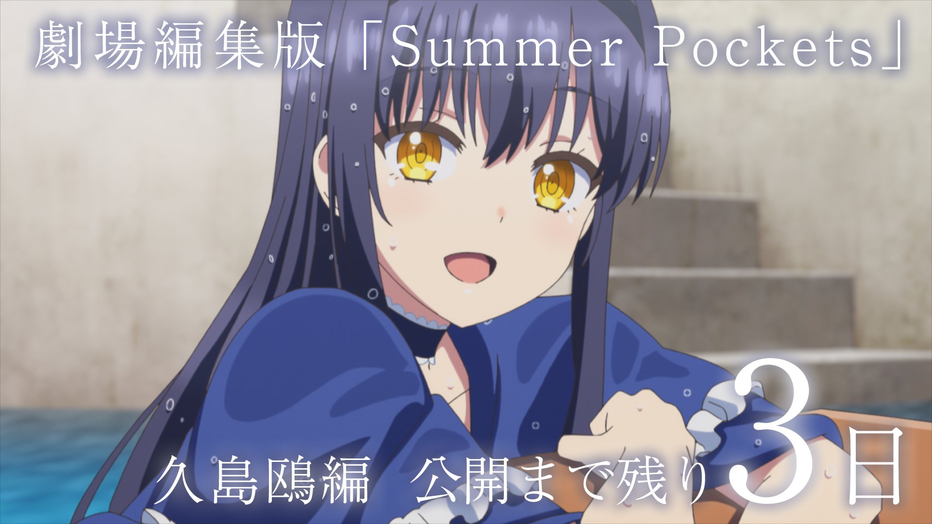 TVアニメ「Summer Pockets」毎週月曜日好評放送中！ on X