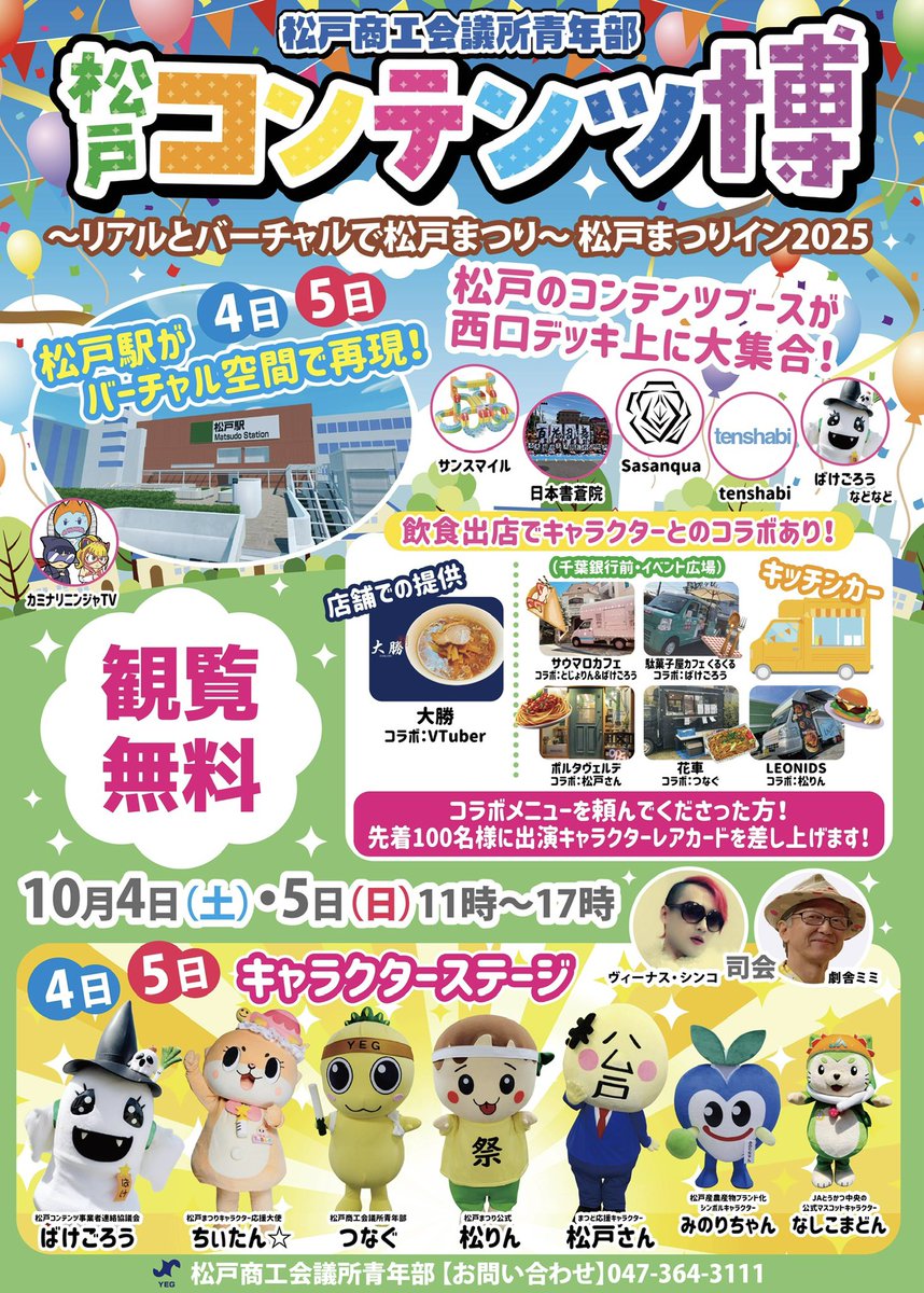 【ばけごろう出演情報】

『松戸まつり』
10月4日（土）・5日（日）
西口デッキ上

ばけごろうブース、ステージ、グリーティングがあります！

そして！キッチンカーとのコラボも！！

ばけごろうは、サウマロカフェさん、駄菓子カフェくるくるさんとコラボさせていただきます。

先着で限定カードも！
